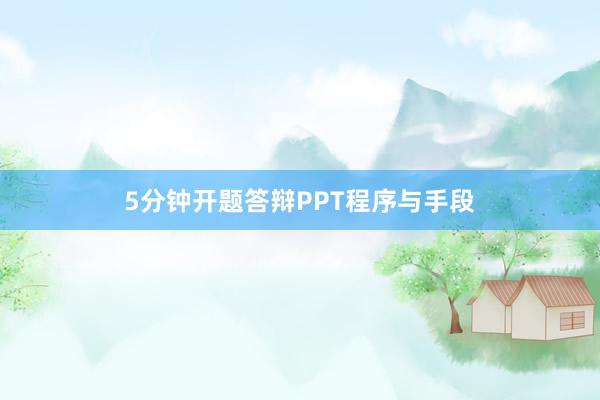 5分钟开题答辩PPT程序与手段