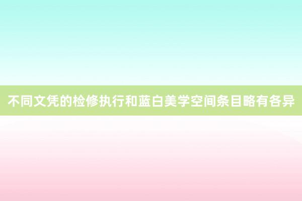 不同文凭的检修执行和蓝白美学空间条目略有各异