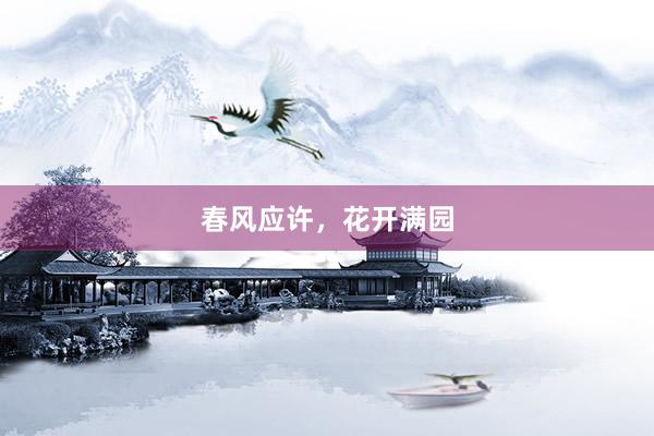 春风应许，花开满园